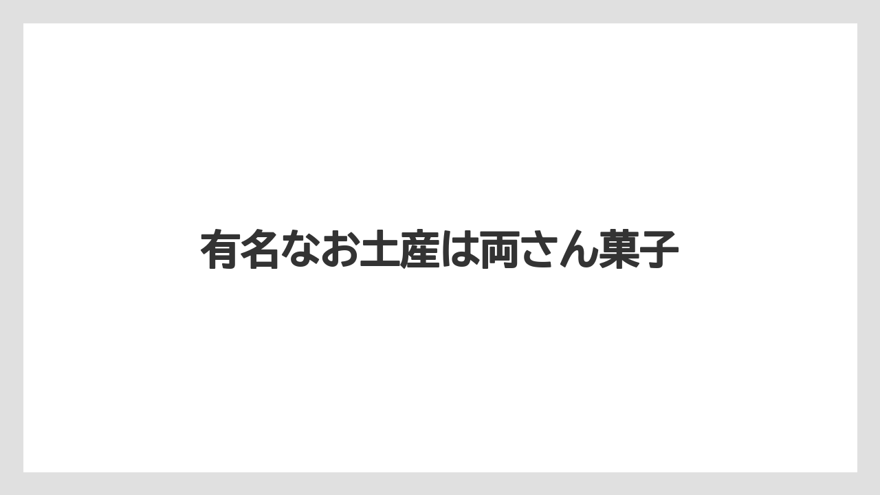 【お土産】【宿泊】【手土産】【銘菓】有名なお土産は両さん菓子