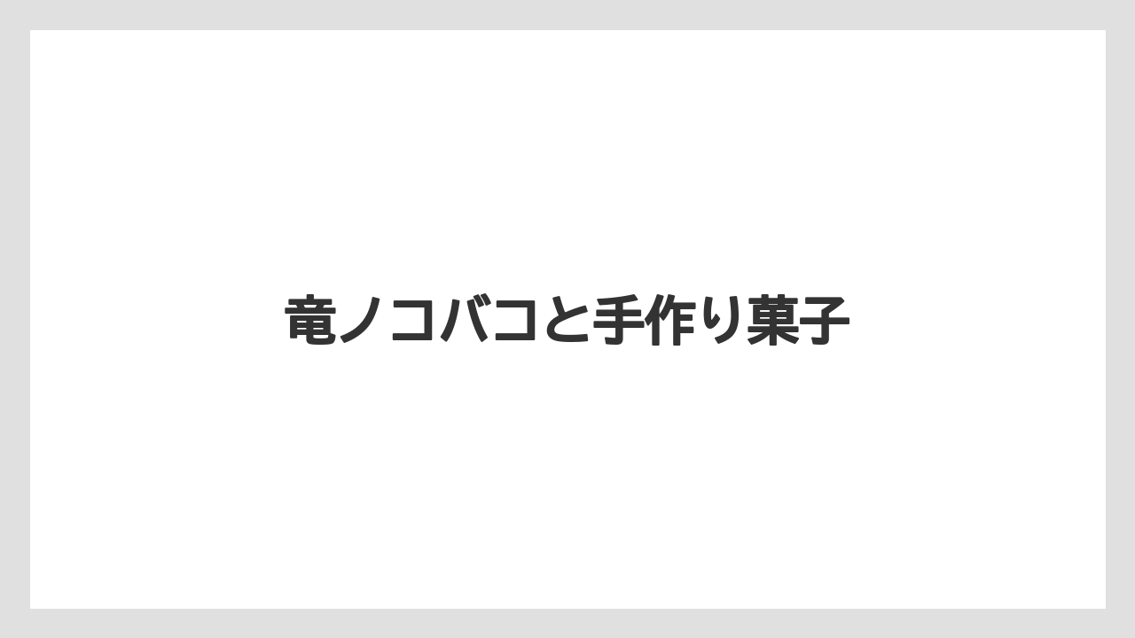 【お土産】【ご当地】【手土産】【旅】【特産】竜ノコバコと手作り菓子