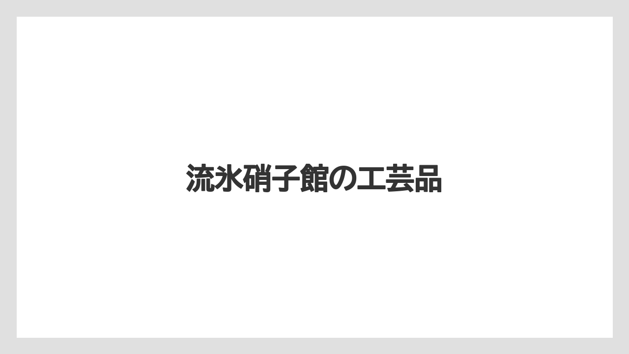 【お土産】【宿】【宿泊】【旅】【特産】流氷硝子館の工芸品