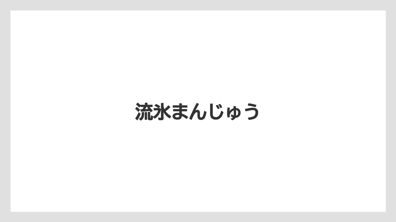 【お土産】【ご当地】【手土産】【旅】【銘菓】流氷まんじゅう
