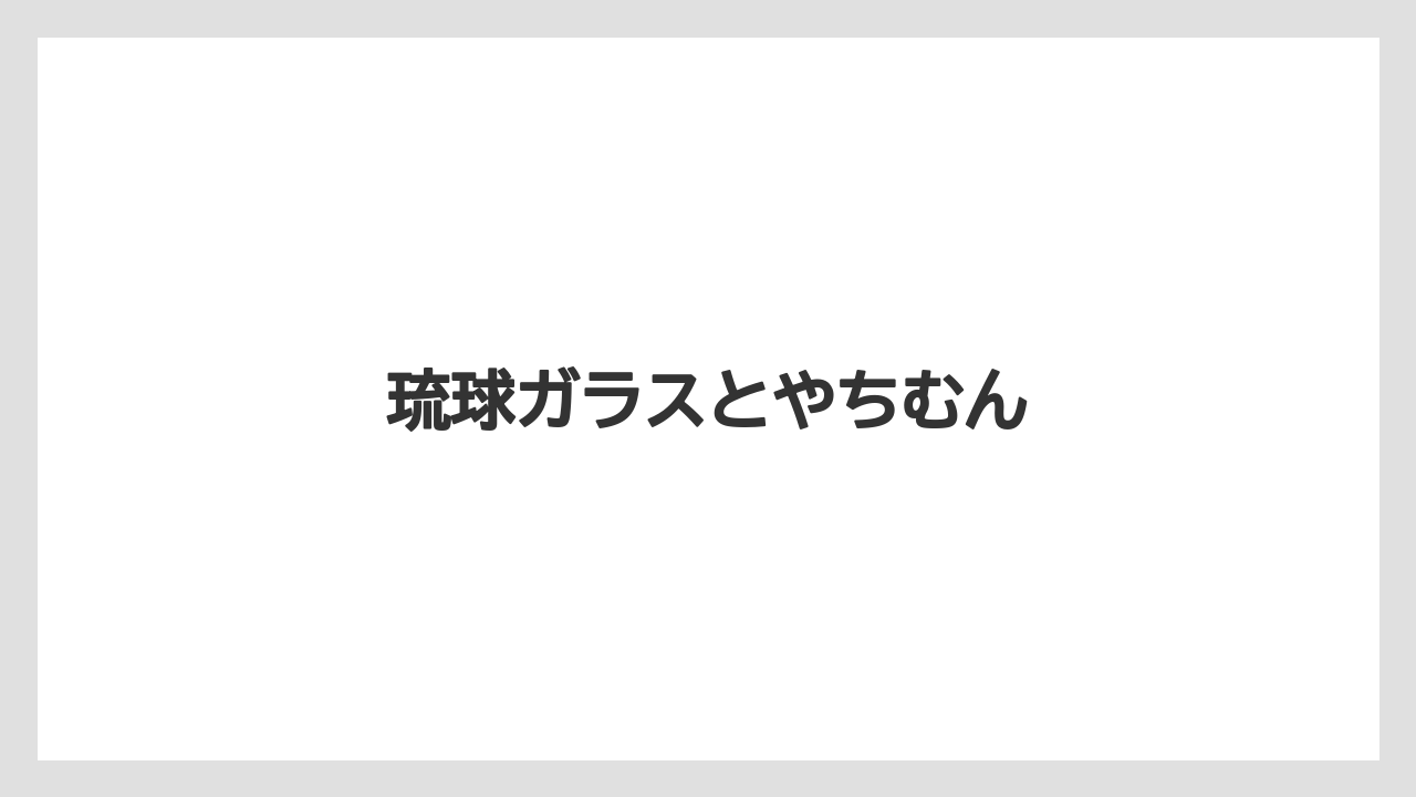 【お土産】【リゾート】【宿泊】【旅】【特産】琉球ガラスとやちむん