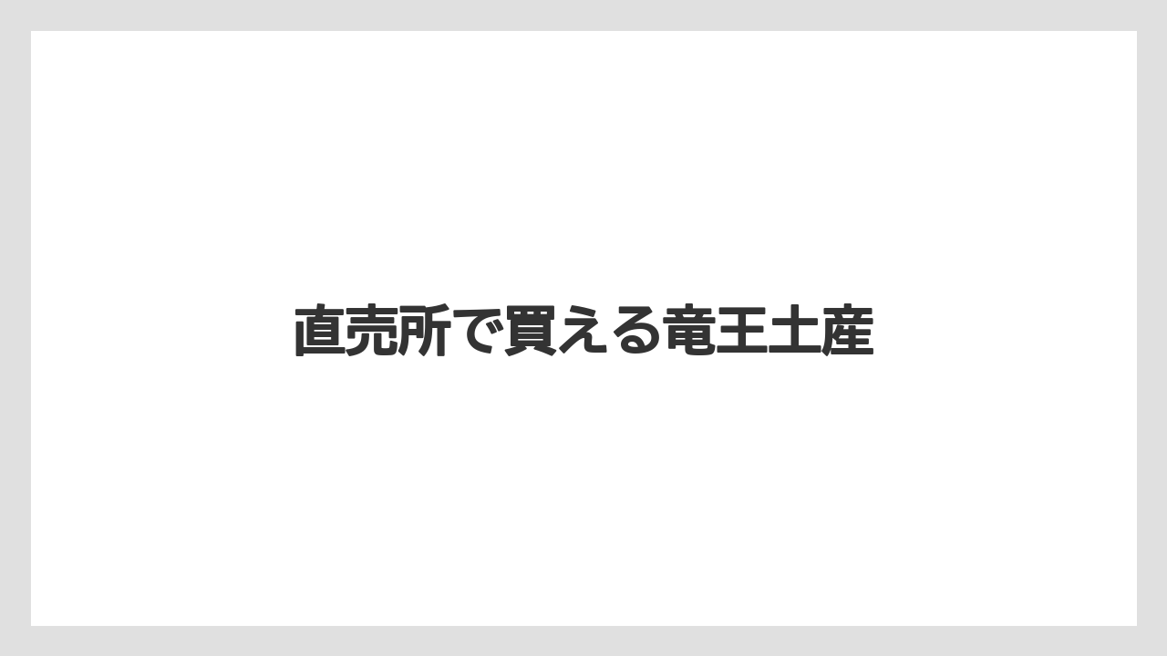 【お土産】【ご当地】【手土産】【旅】【特産】直売所で買える竜王土産