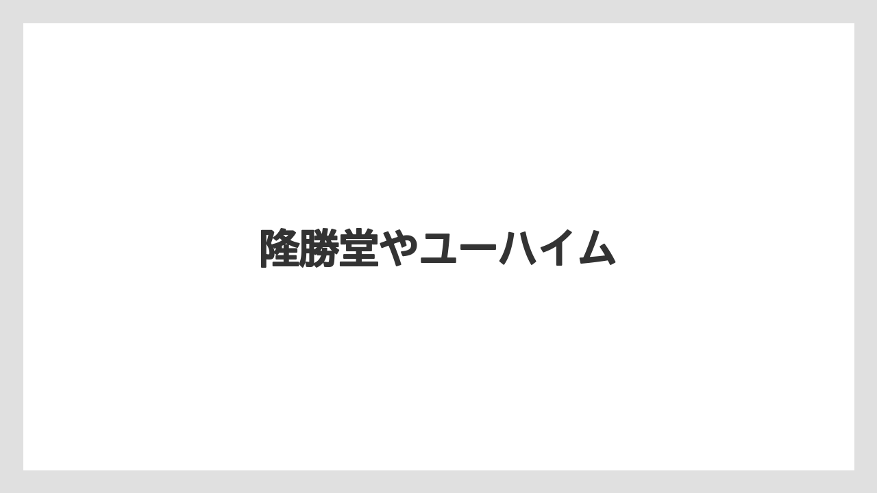 【お土産】【宿泊】【手土産】【旅】【銘菓】隆勝堂やユーハイム