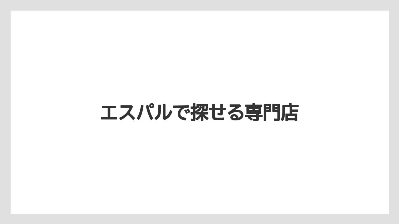 【お土産】【リゾート】【宿泊】エスパルで探せる専門店