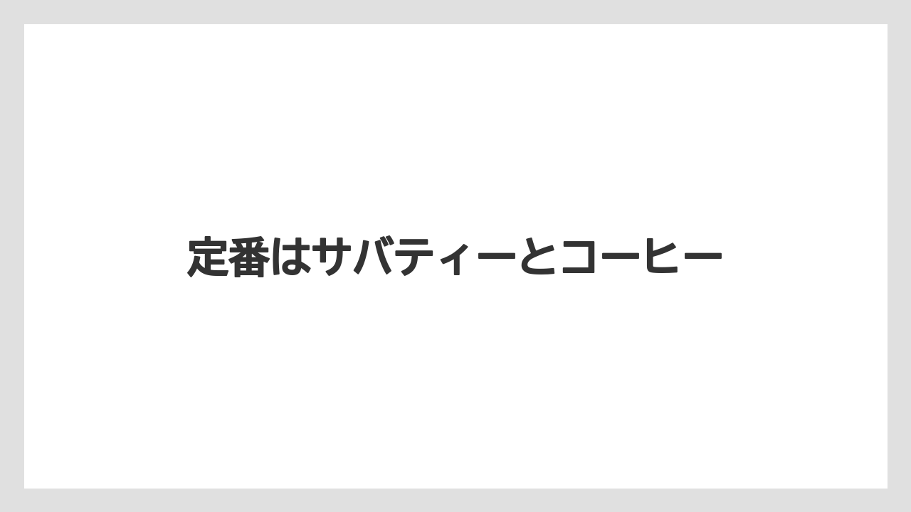 【お土産】【宿泊】【旅】定番はサバティーとコーヒー