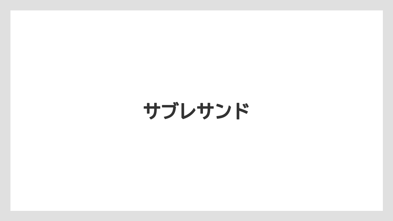 【お土産】【宿泊】【手土産】【旅】【楽天トラベル】サブレサンド