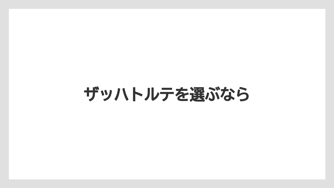 【お土産】【名産】【宿泊】【手土産】【旅】ザッハトルテを選ぶなら