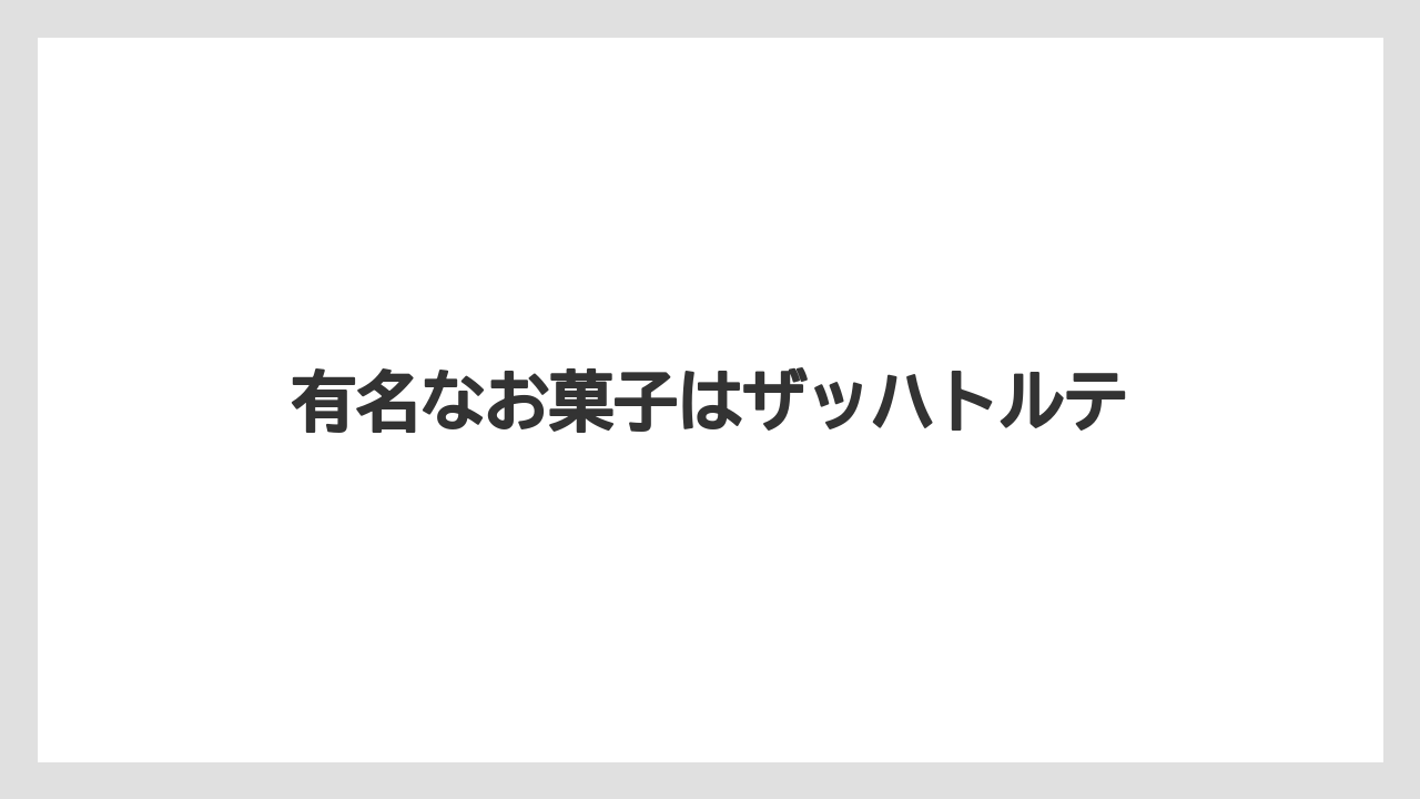【お土産】【宿泊】【手土産】【旅】有名なお菓子はザッハトルテ