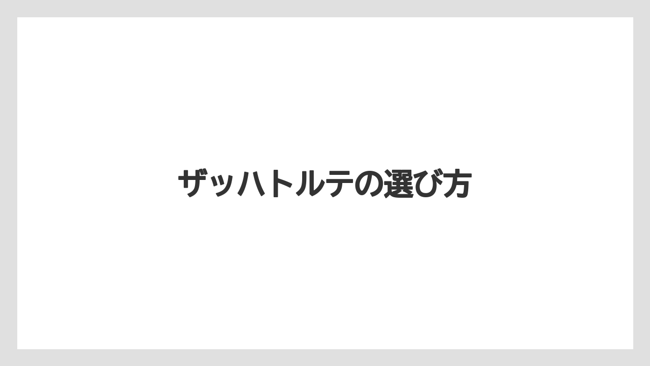 【お土産】【宿泊】【手土産】【旅】ザッハトルテの選び方