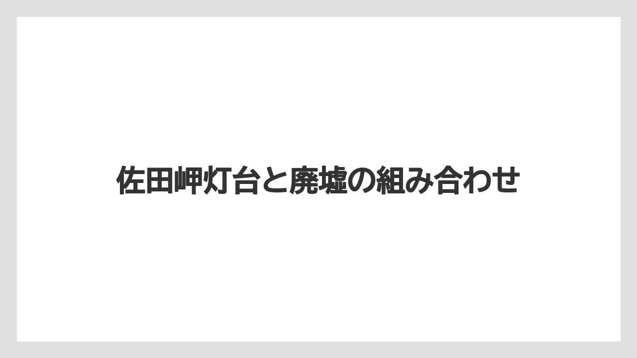 【リゾート】【宿泊】【旅】佐田岬灯台と廃墟の組み合わせ