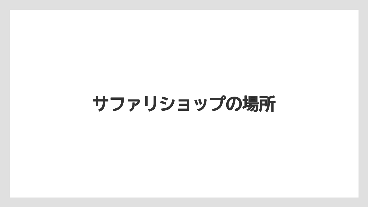 【お土産】【宿泊】【旅】サファリショップの場所