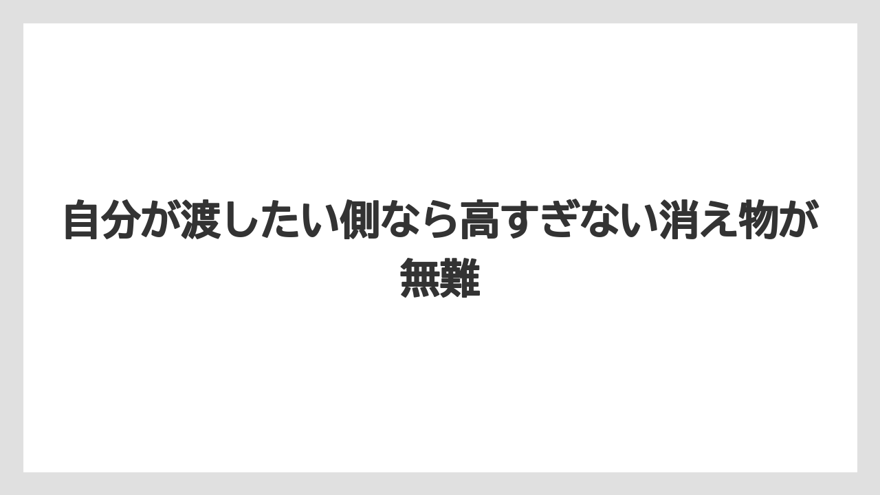 【リゾート】【宿泊】【旅】自分が渡したい側なら高すぎない消え物が無難
