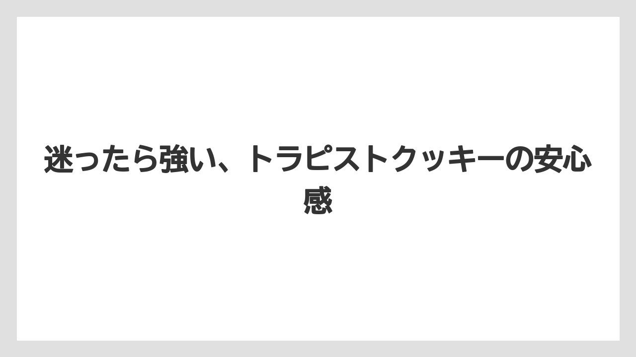 【リゾート】【宿泊】【旅】迷ったら強い、トラピストクッキーの安心感