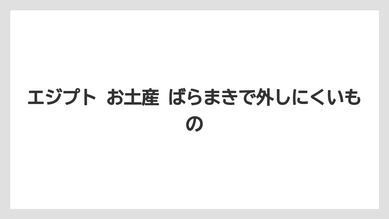 【リゾート】【宿泊】【旅】エジプト お土産 ばらまきで外しにくいもの