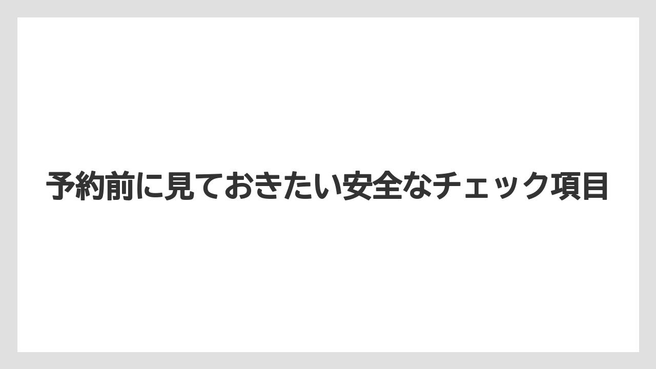 【リゾート】【宿泊】【旅】予約前に見ておきたい安全なチェック項目