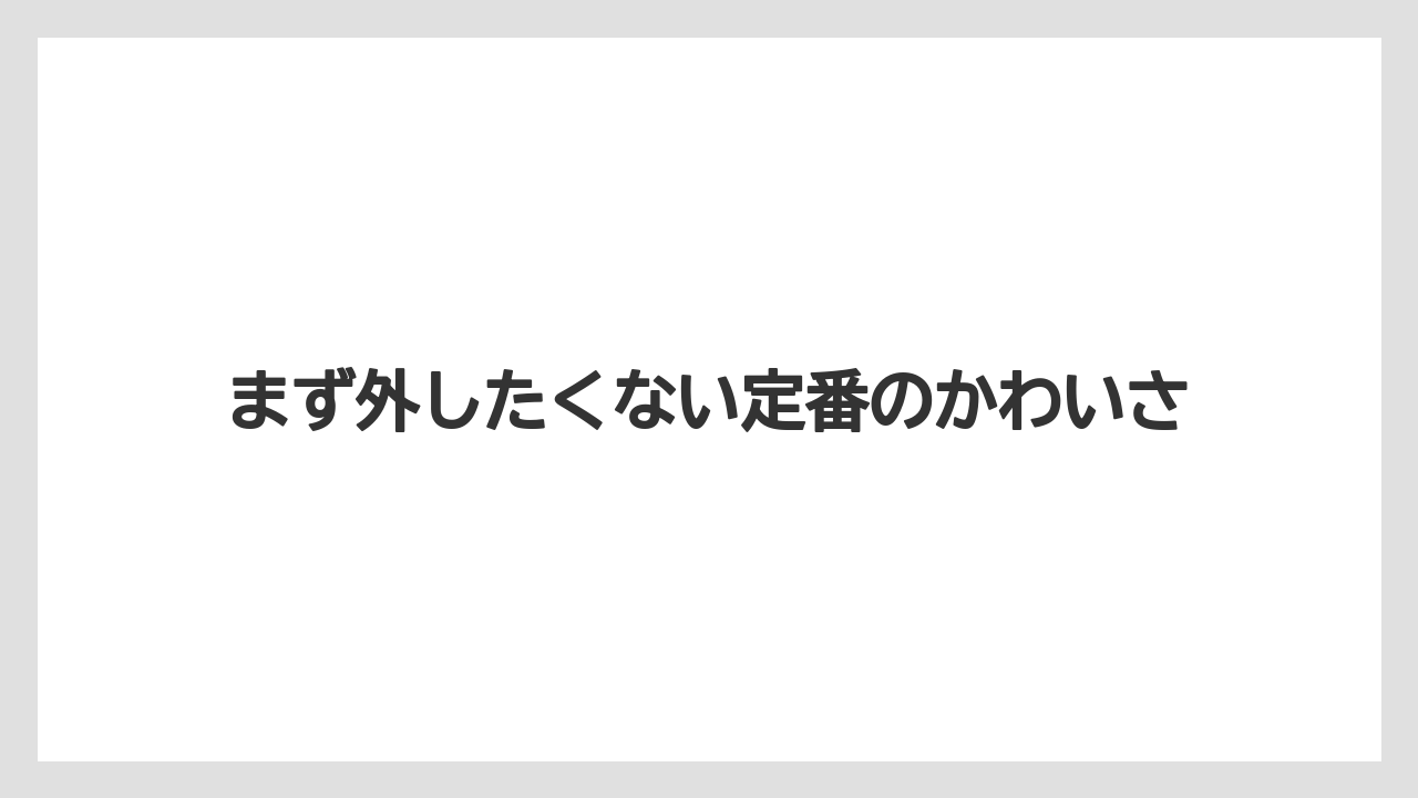 【リゾート】【宿泊】【旅】まず外したくない定番のかわいさ