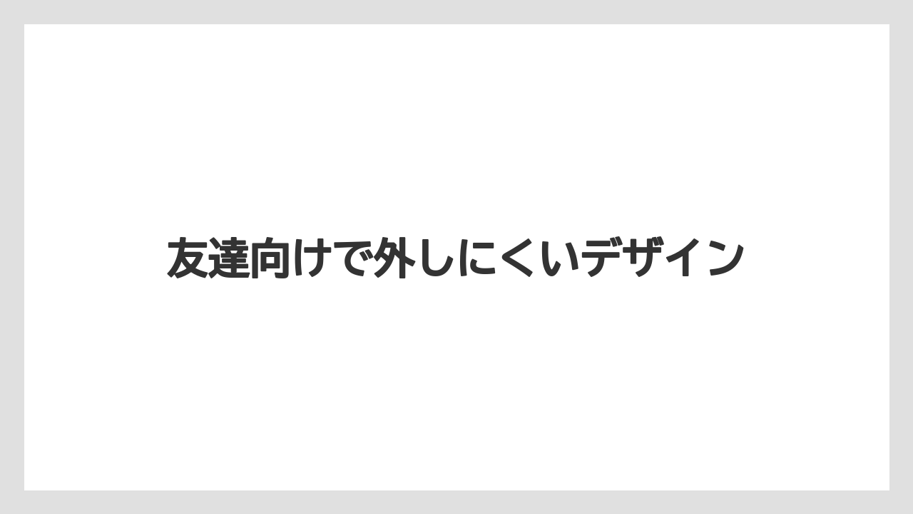 【リゾート】【宿泊】【旅】友達向けで外しにくいデザイン