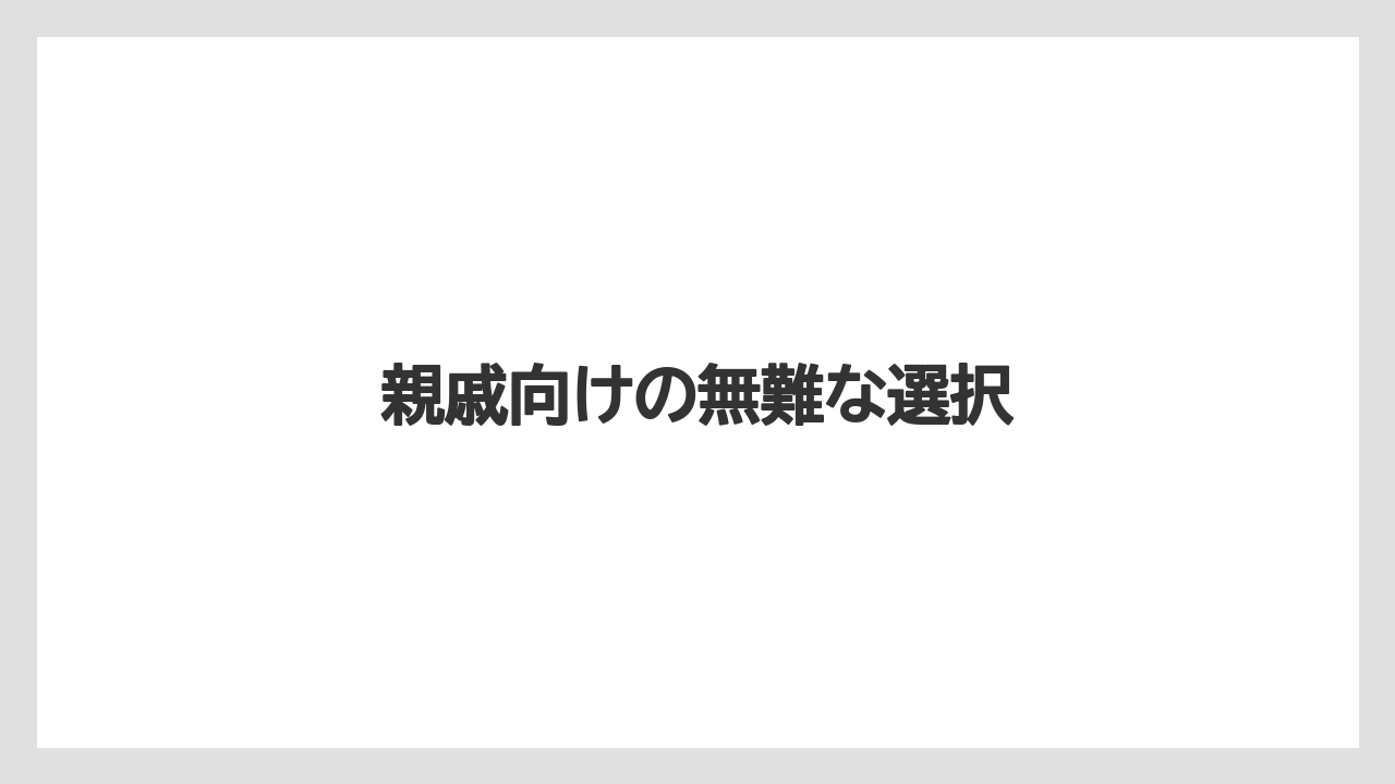 【リゾート】【宿泊】【旅】親戚向けの無難な選択