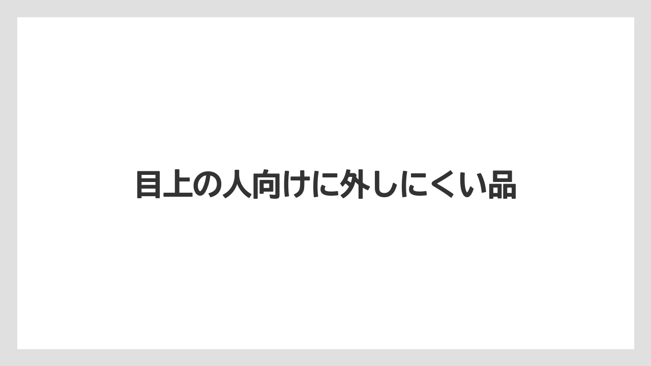 【リゾート】【宿泊】【旅】目上の人向けに外しにくい品