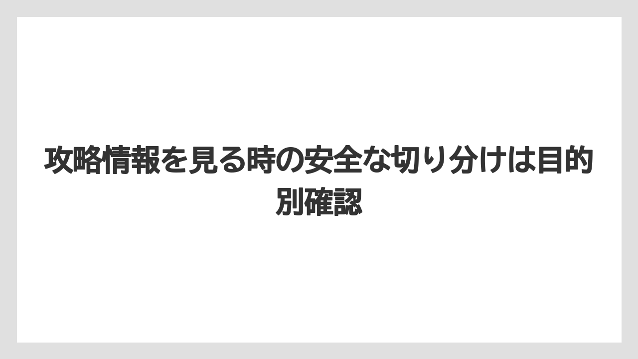 【リゾート】【宿泊】【旅】攻略情報を見る時の安全な切り分けは目的別確認