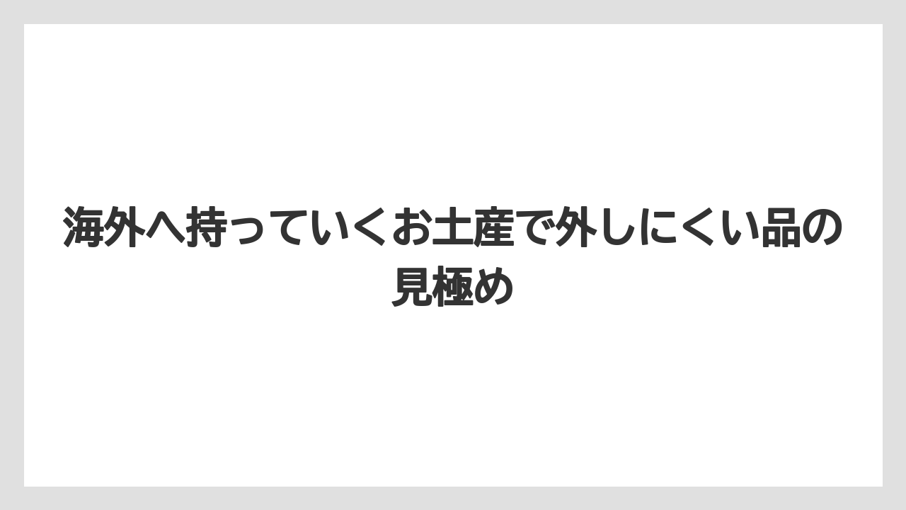 【リゾート】【宿泊】【旅】海外へ持っていくお土産で外しにくい品の見極め
