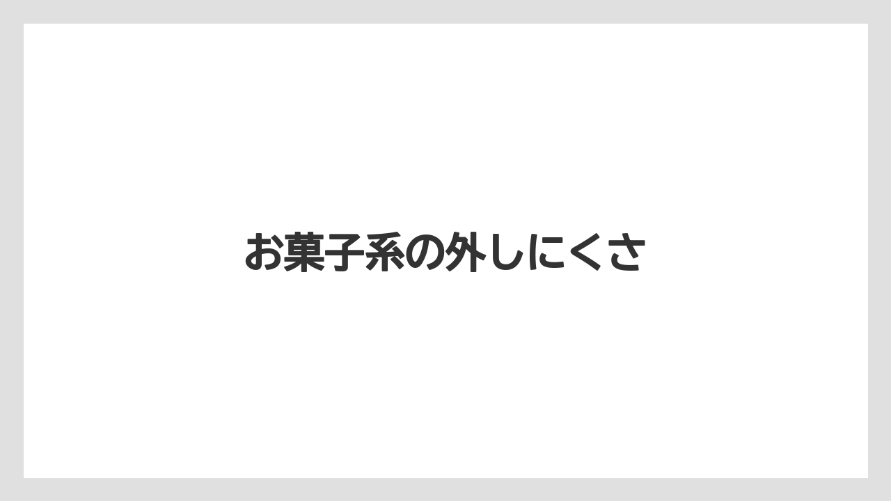 【リゾート】【宿泊】【旅】お菓子系の外しにくさ