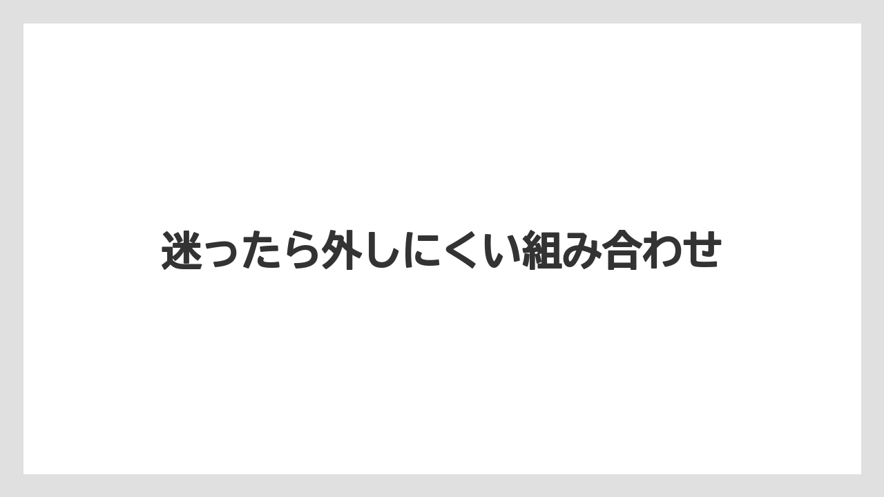 【リゾート】【宿泊】【旅】迷ったら外しにくい組み合わせ