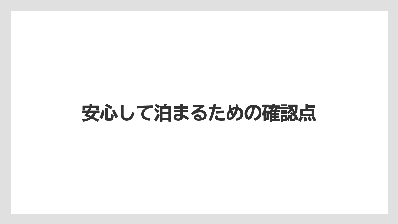 【リゾート】【宿泊】【旅】【楽天トラベル】安心して泊まるための確認点