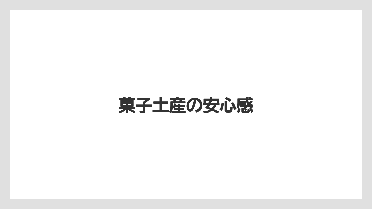 【リゾート】【宿泊】【旅】菓子土産の安心感