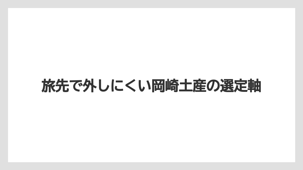 【リゾート】【宿泊】【旅】旅先で外しにくい岡崎土産の選定軸
