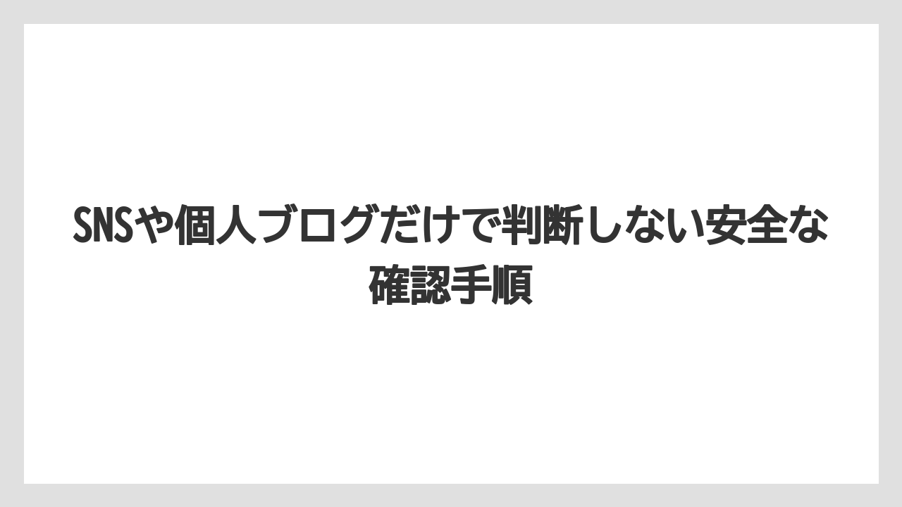 【リゾート】【宿泊】【旅】SNSや個人ブログだけで判断しない安全な確認手順