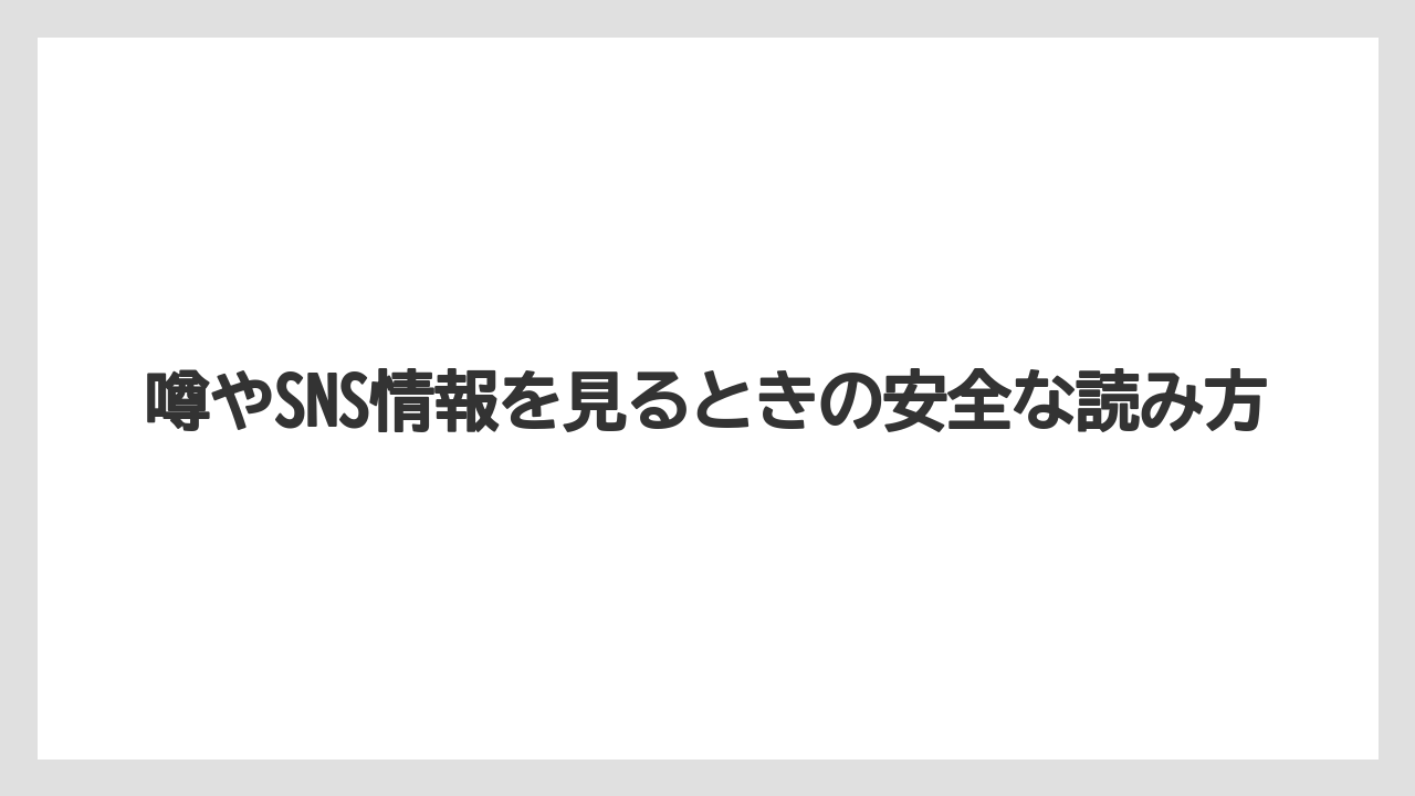 【リゾート】【宿泊】【旅】噂やSNS情報を見るときの安全な読み方