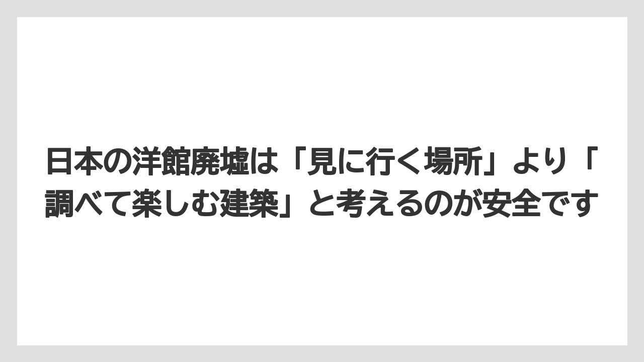 【リゾート】【宿泊】【旅】日本の洋館廃墟は「見に行く場所」より「調べて楽しむ建築」と考えるのが安全です