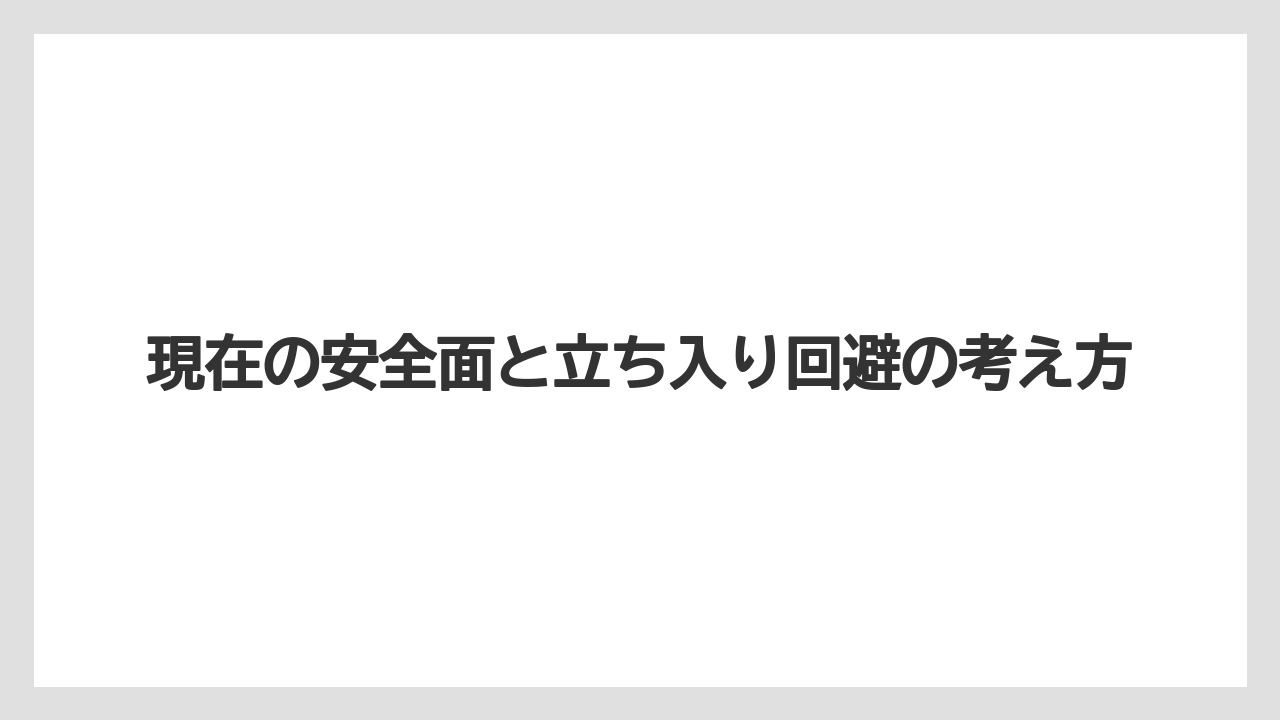 【リゾート】【宿泊】【旅】現在の安全面と立ち入り回避の考え方