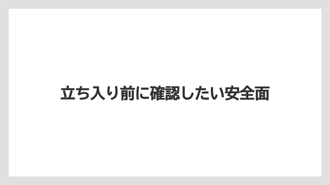 【リゾート】【国内旅行】【宿泊】【旅】立ち入り前に確認したい安全面