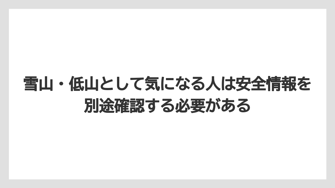 【リゾート】【宿泊】【旅】雪山・低山として気になる人は安全情報を別途確認する必要がある