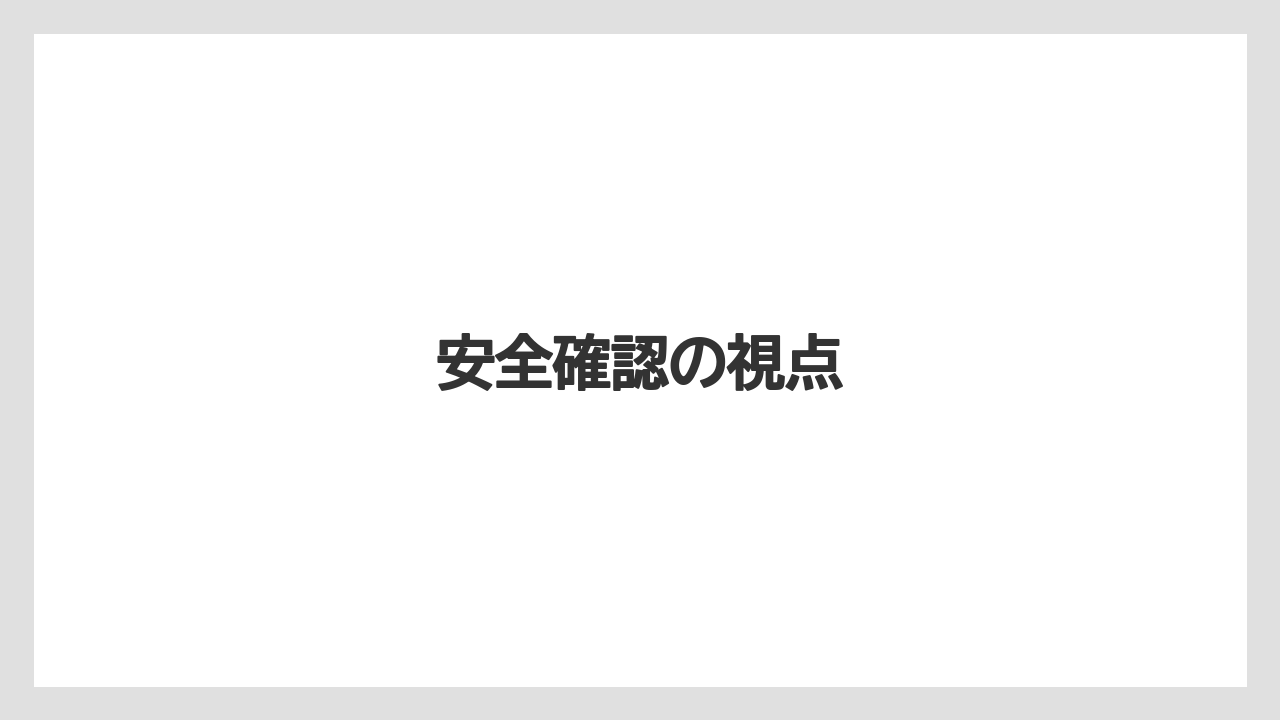 【リゾート】【宿泊】【旅】安全確認の視点
