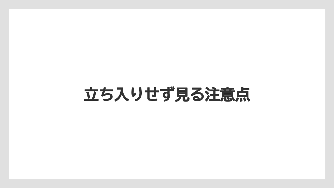 【ステーションホテル】【リゾート】【宿泊】【旅】立ち入りせず見る注意点