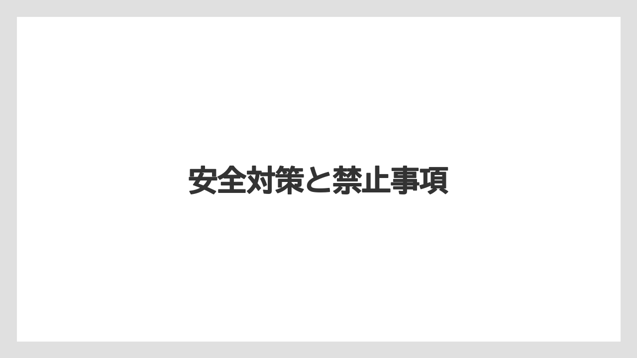 【リゾート】【宿泊】【旅】安全対策と禁止事項