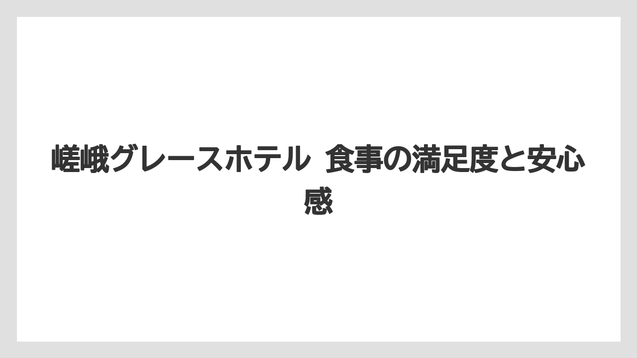 【リゾート】【宿泊】【旅】【楽天トラベル】嵯峨グレースホテル 食事の満足度と安心感
