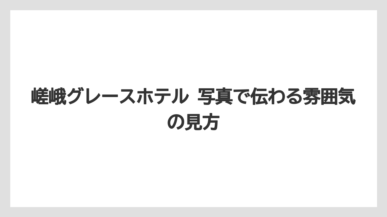 【リゾート】【宿泊】【旅】【楽天トラベル】嵯峨グレースホテル 写真で伝わる雰囲気の見方
