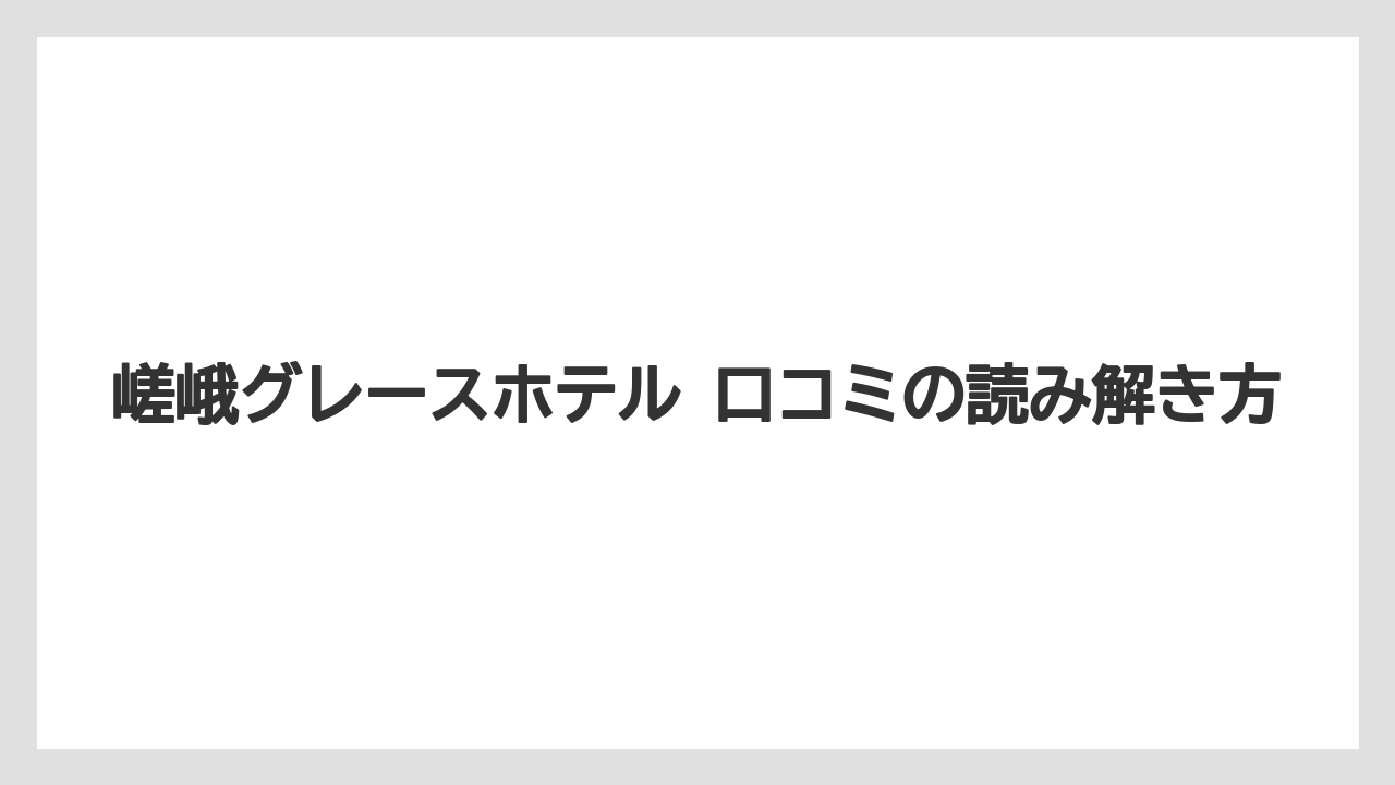 【リゾート】【宿泊】【旅】【楽天トラベル】嵯峨グレースホテル 口コミの読み解き方