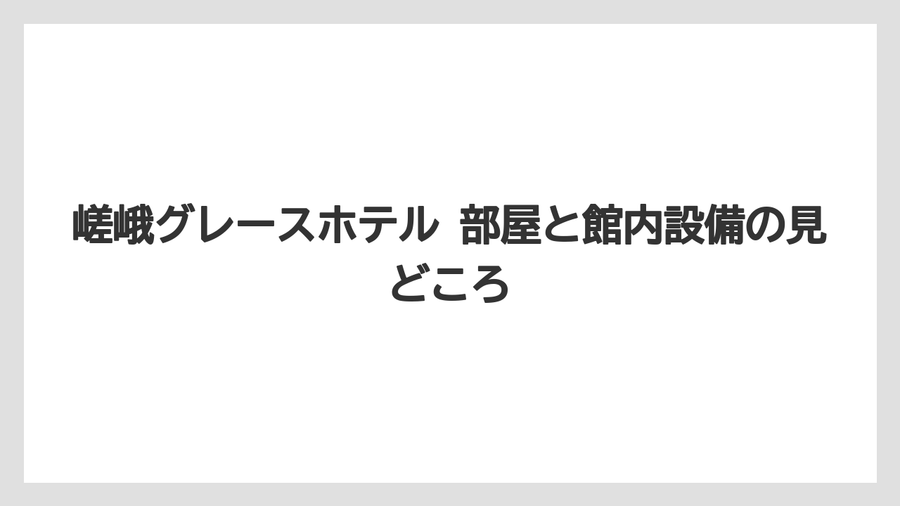 【リゾート】【宿泊】【旅】【楽天トラベル】嵯峨グレースホテル 部屋と館内設備の見どころ