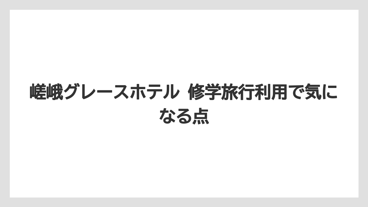 【リゾート】【宿泊】【旅】【楽天トラベル】嵯峨グレースホテル 修学旅行利用で気になる点