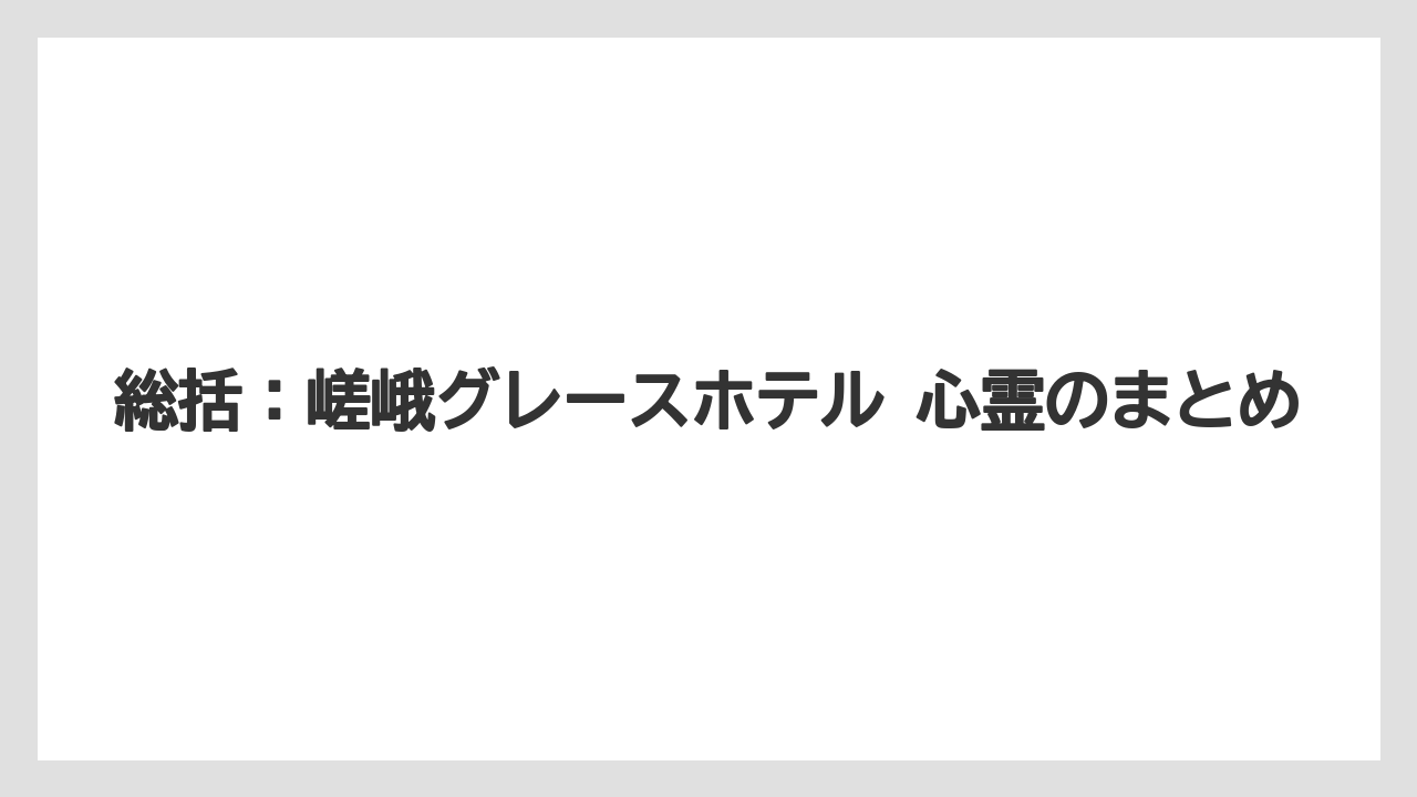 【リゾート】【宿泊】【旅】【楽天トラベル】総括：嵯峨グレースホテル 心霊のまとめ