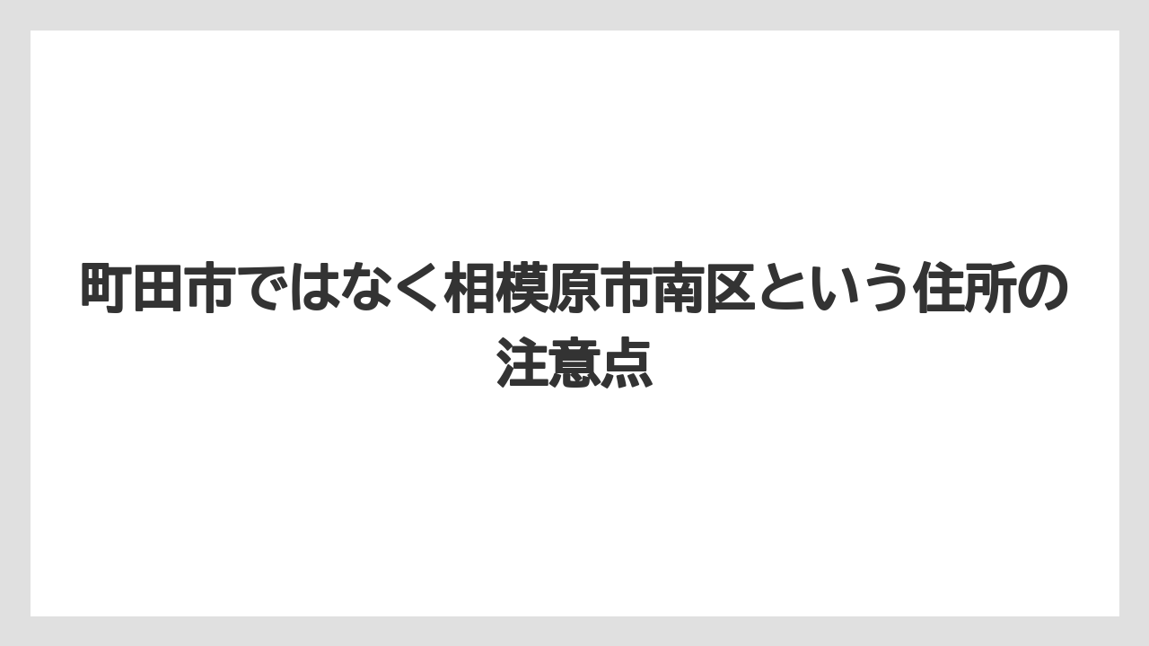 【リゾート】【宿泊】【旅】町田市ではなく相模原市南区という住所の注意点