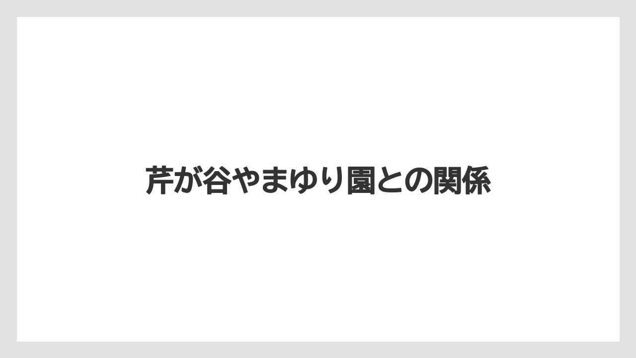 【リゾート】【宿泊】【旅】芹が谷やまゆり園との関係