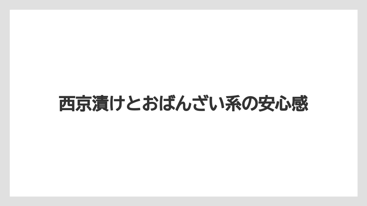 【宿泊】【旅】【楽天トラベル】西京漬けとおばんざい系の安心感