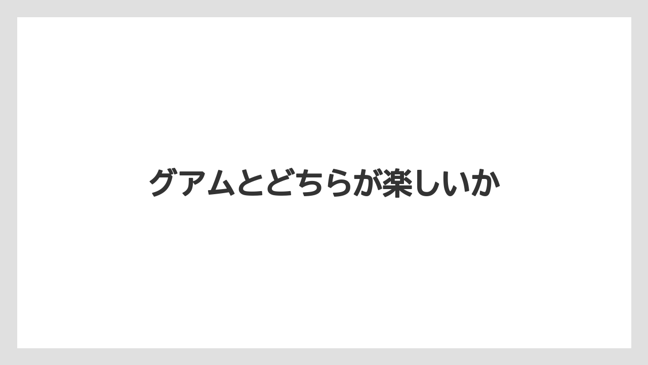 【リゾート】【土産】【宿泊】【旅】グアムとどちらが楽しいか
