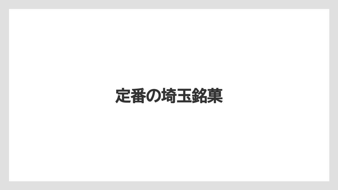 【お土産】【宿泊】【手土産】【旅】【銘菓】定番の埼玉銘菓